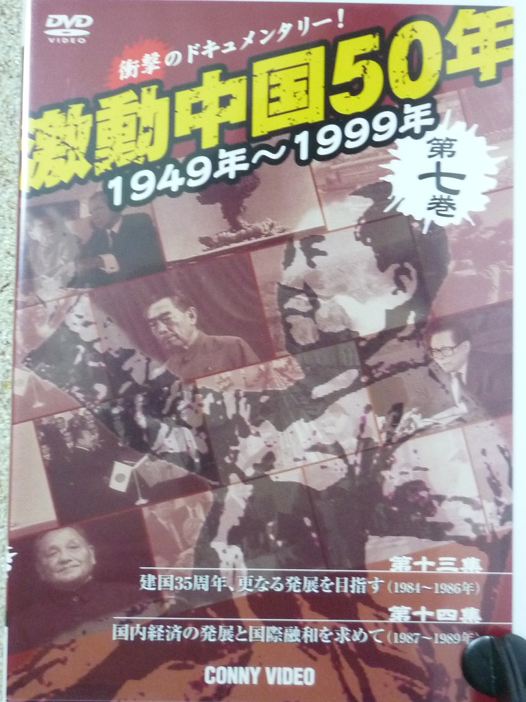 ドキュメンタリー　激動中国５０年　第７巻